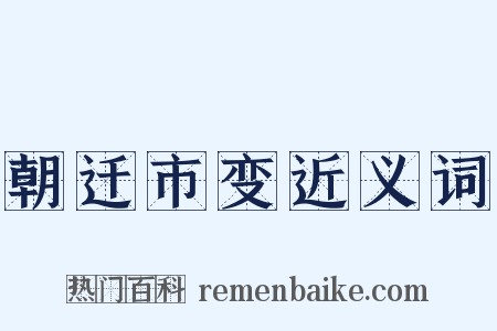 朝迁市变近义词是什么意思的图片